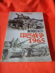 复燃的冰川：印巴战争1965