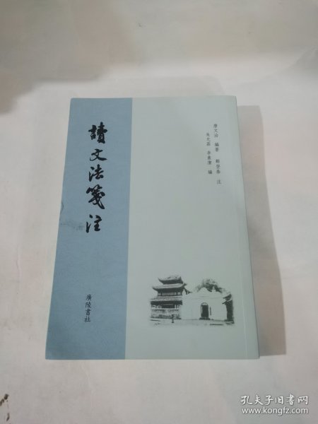 读文法笺注（平装单册）