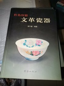 红色官窑瓷器