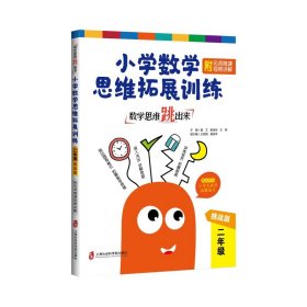 数学思维跳出来：小学数学思维拓展训练二年级（挑战版）（附名师微课视频讲解）