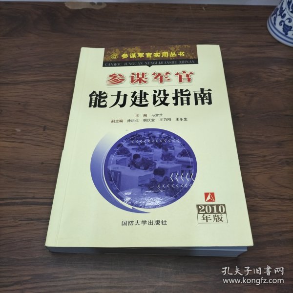 参谋军官能力建设指南