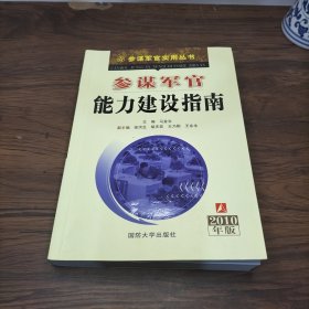 参谋军官能力建设指南（2010年版）