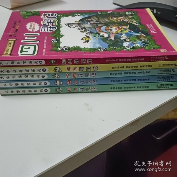 我的第一本大中华寻宝漫画书：（浙江 湖北 陕西 江西 四川）寻宝记 五册合售（其中江西寻宝记有缺损）新疆西藏不发