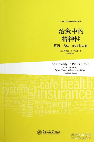 治愈中的精神性：原因、方法、时机与内涵