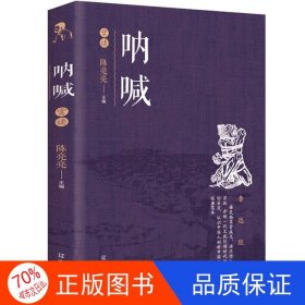 正版图书呐喊赏读陈晓亮辽海出版社9787545152876
