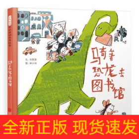 騎著恐龍去圖書館