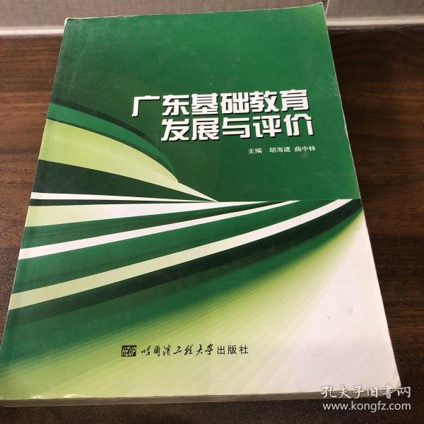 广东基础教育发展与评价