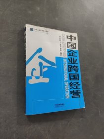 中國(guó)企業(yè)跨國(guó)經(jīng)營(yíng)