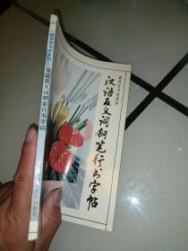 汉语反义词钢笔行书字帖