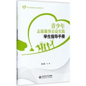 青志愿服务公益实践指导手册 素质教育 尚立富主编 新华正版