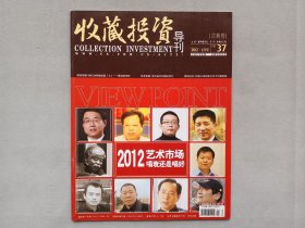 收藏投资 2012年1月 期刊