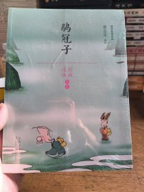 蔡志忠漫画国学经典（彩版）鹖冠子