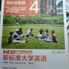 新标准大学英语：视听说教程4（第2版 附光盘）/“十二五”普通高等教育本科国家级规划教材