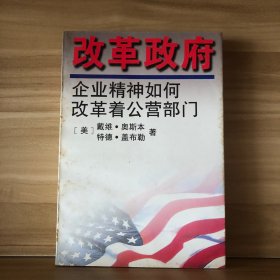 改革政府:企业精神如何改革着公营部门