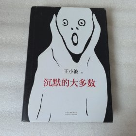 沉默的大多数