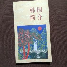 韩国简介