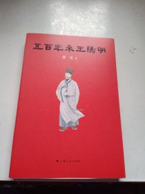 五百年来王阳明