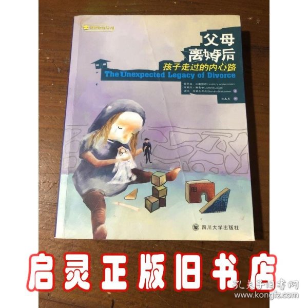 父母离婚后：孩子走过的内心路