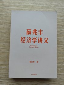 薛兆丰经济学讲义（无书衣）