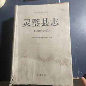 灵璧县志（1986-2011）
