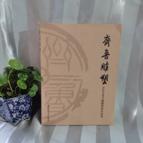 齐鲁雕塑 : 齐鲁文化主题雕塑展作品集