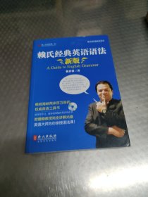 赖氏经典英语语法（新版）：新版赖氏经典英语语法