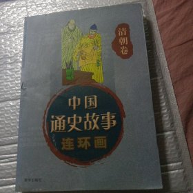 中国通史故事连环画（运八元）