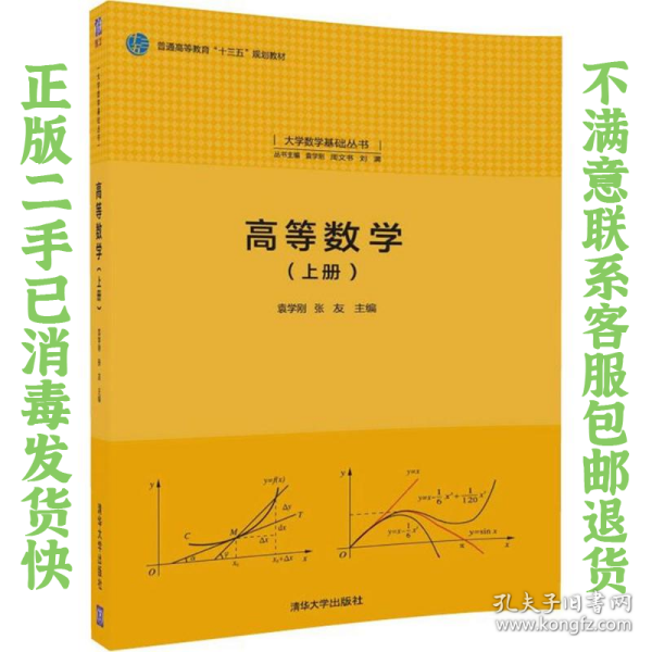 二手正版高等数学上册 袁学刚 清华大学出版社