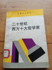 外国名人丛书：二十世纪西方十大哲学家