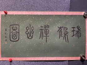 绢本绫裱（瑞鹤禅幽图）长卷