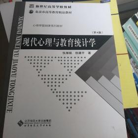 现代心理与教育统计学