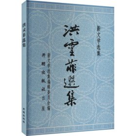 【正版书籍】新文学选集：洪灵菲选集