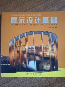 展示设计基础