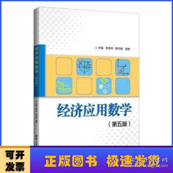 经济应用数学（第五版）