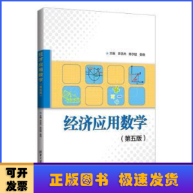 经济应用数学（第五版）