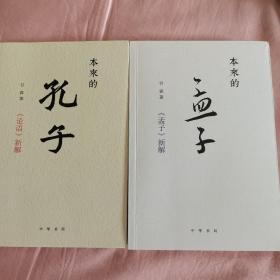 本来的孔子（论语新解）+本来的孟子（孟子新解）     二本合售