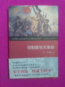 旧制度与大革命