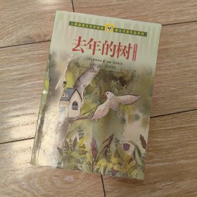 人教版语文同步阅读·课文作家作品系列·新南美吉儿童文学集：去年的树