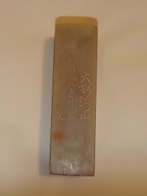 大好河山，王永田 1993年 篆刻，2cm2cm7cm，印石章料，印章石料，