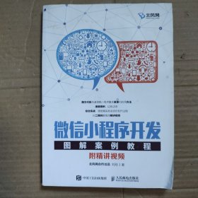 微信小程序开发图解案例教程（附精讲视频）