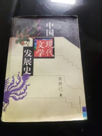 中国现代文学发展史