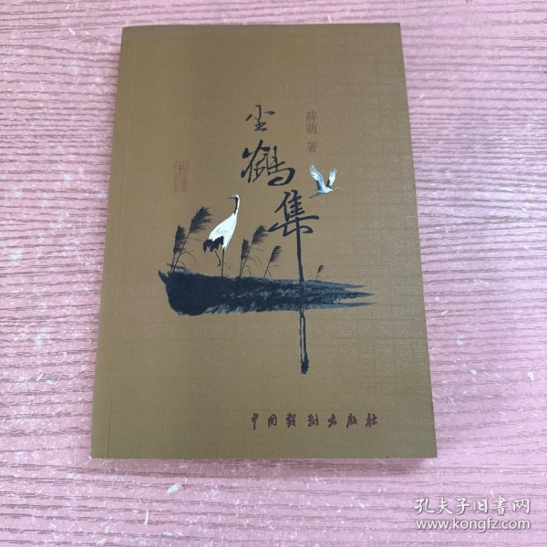 尘鹤集 签名本