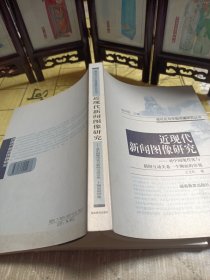 近现代新闻图像研究 : 对中国现代化与新闻互动关 系一个侧面的审视