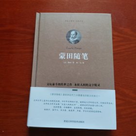 蒙田随笔（精装珍藏本·权威译本）
