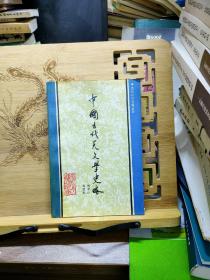 中國(guó)古代天文學(xué)史略