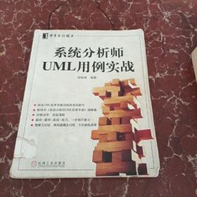 系统分析师UML用例实战