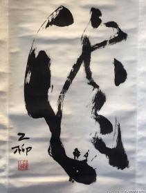 罗工柳（中央美院副院长 中国著名画家）草书 《龙》 立轴
  （72X43cm） （ 作品保真）