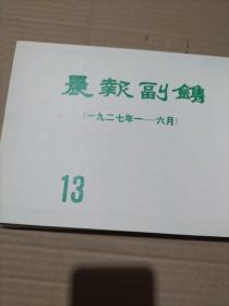 晨报副刊影印本第13分册（一九二七年一……六月）