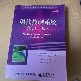 现代控制系统（第十二版）/国外计算机科学教材系列