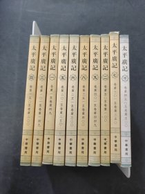 太平广记